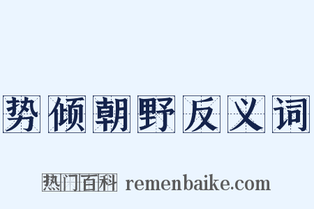 势倾朝野反义词是什么意思的图片